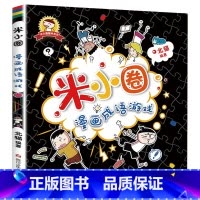 米小圈漫画成语-漫画成语游戏 [正版]米小圈上学记全套33册 米小圈脑筋急转弯漫画成语游戏一二三四五小学生课外阅读书籍1