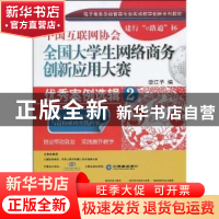 正版 中国互联网协会全国大学生网络商务创新应用大赛优秀案例选