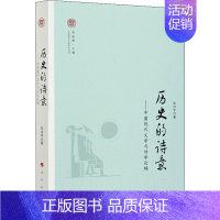 [正版]历史的诗意——中国现代文学与诗学论稿 张洁宇 著 贾振勇 编 中国现当代文学理论 文学 图书