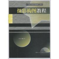 正版新书]高等院校摄影摄像经典教材:摄影构图教程崔毅 著97875