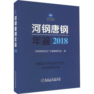 河钢唐钢年鉴 2018