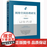 中法图正版 网络空间治理研究 第四卷 法律出版社 数字经济治理 数字政府治理 网络社会治理 网络空间国际治理法学理论司法