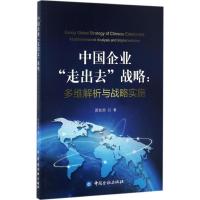 正版新书]中国企业"走出去"战略贾秋然 著 著9787504988126