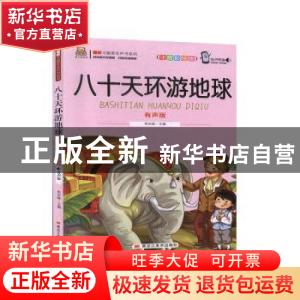 正版 八十天环游地球:注音彩绘版:有声版 焦庆峰主编 黑龙江美术