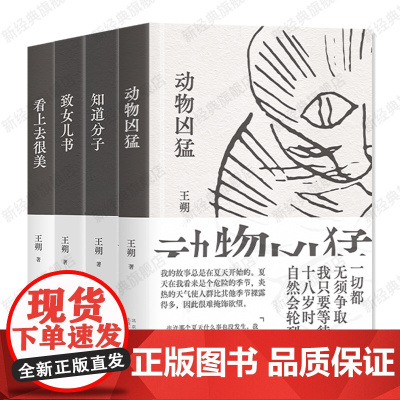 王朔经典作品 新版套装 动物凶猛 知道分子 致女儿书 看上去很美 起初纪年鱼甜竹书绝地天通作者小说散文杂文代表作