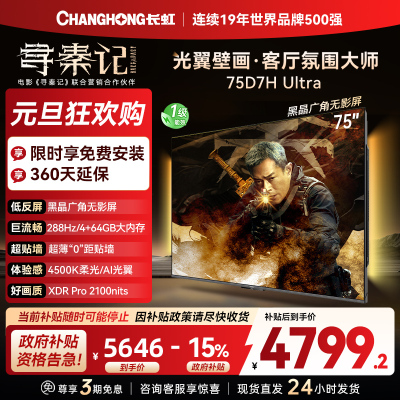 长虹电视75D7H Ultra 75英寸双低反光翼壁画 黑晶广角无影屏 全维控光MiniLED 新品首发政府补贴以旧换新
