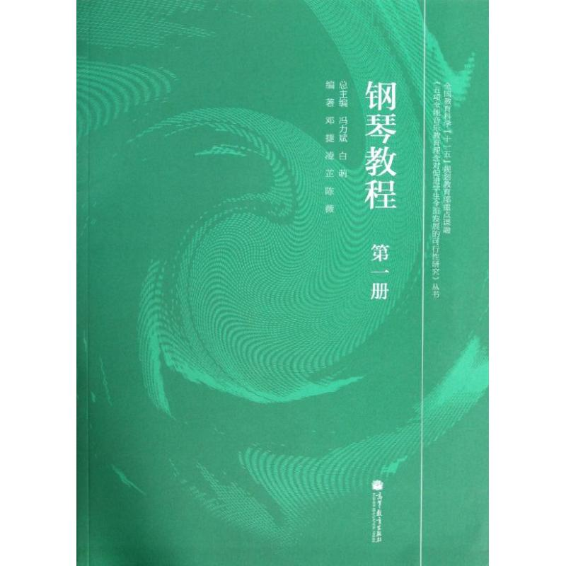 [M]钢琴教程(第1册)-9787040382549