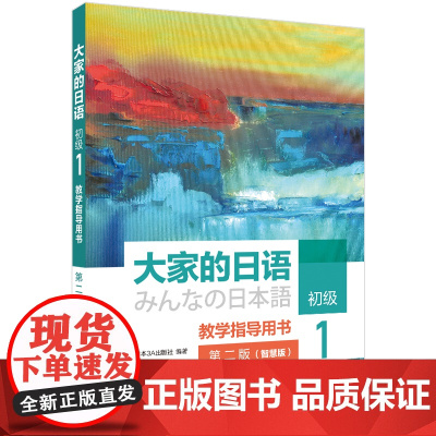 [外研社]大家的日语初级1教学指导用书(第二版)(智慧版)
