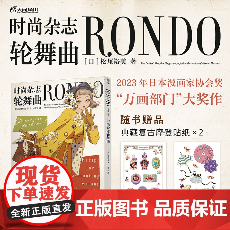 时尚杂志轮舞曲RONDO 松尾裕美 复古和风时尚漫画绘本 天闻角川动漫 安徽店正版