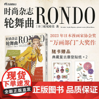 时尚杂志轮舞曲RONDO 松尾裕美 复古和风时尚漫画绘本 天闻角川动漫 安徽店正版