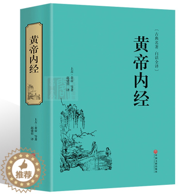 [醉染正版]《黄帝内经》白话文全译全集正版精装李时珍中医药学中医四大名著皇帝全集解读传统四季可搭本草纲目中医养生书籍