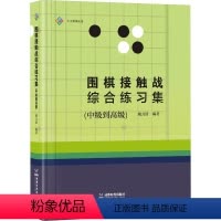 [正版]围棋接触战综合练习集(中级到高级) 戴力清 编 文教 棋牌 体育运动(新) 书店图书籍成都时代出版社