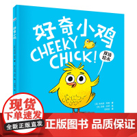好奇小鸡朱莉娅·贾曼绘本/图画书/少儿动漫书河北少年儿童出版社正版
