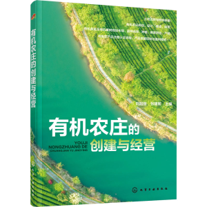 [M]有机农庄的创建与经营-9787122374660