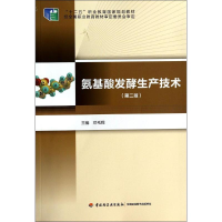 [M]氨基酸发酵生产技术-9787501997831