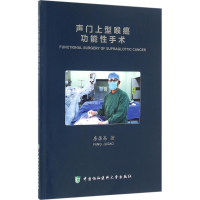 醉染图书声门上型喉癌功能手术97875679029