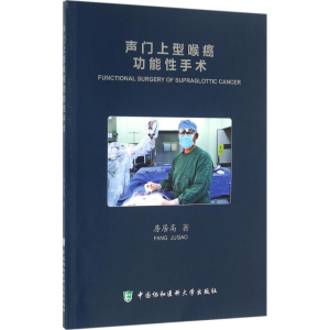醉染图书声门上型喉癌功能手术97875679029