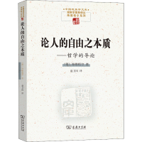 [M]论人的自由之本质——哲学的导论 (德)海德格尔 著 赵卫国 译 -9787100195140