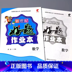 好题作业本 数学[人教版] 五年级上 [正版]小学生好题作业本一二三四五六年级上册下册语文数学英语人教版苏教北师大青岛版