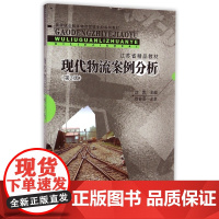 现代物流案例分析(第2版高等职业教育物流管理专业系列教材