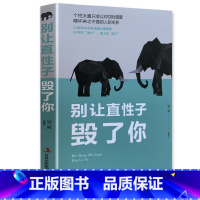 [正版]别让直性子毁了你