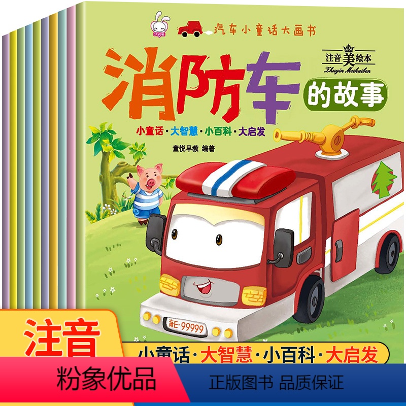 [正版]汽车小童话大画书全10册注音版 车车认知 你认识这些车吗情境认知绘本科普漫画启蒙宝宝图画书儿童书籍3-4-5-