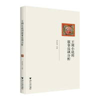 正版新书]王朔小说的叙事反讽分析汤凯伟 著9787308248037