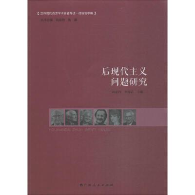 后现代主义问题研究