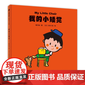魔法象·我的小矮凳 梅子涵/著 (日)川村八夜/绘 绘本 4~6岁 儿童故事 中英双语 想象力 英语口语 广西师范大学出