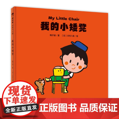 魔法象·我的小矮凳 梅子涵/著 (日)川村八夜/绘 绘本 4~6岁 儿童故事 中英双语 想象力 英语口语 广西师范大学出