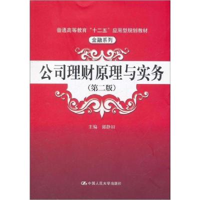 正版新书]公司理财原理与实务(第2版)郭静坦9787300142319
