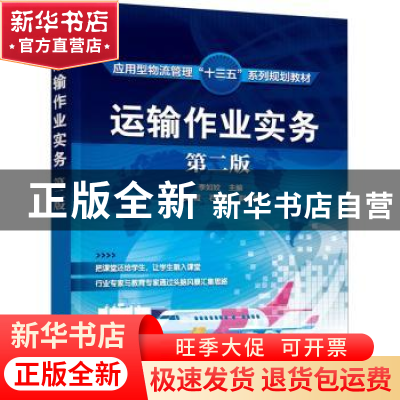 正版 运输作业实务(第2版) 李如姣 化学工业出版社 9787122384270