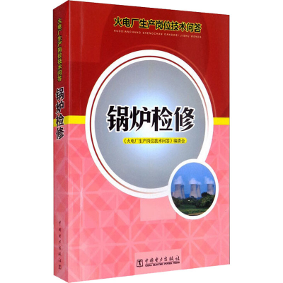 醉染图书锅炉检修9787511215