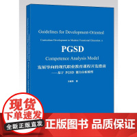 正版 发展导向的现代职业教育课程开发指南 基于PGSD能力分析模型 英文版 人才培养方案编写等介绍书籍 王春燕 著