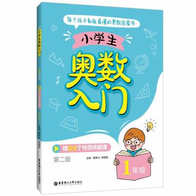 醉染图书小学生奥数入门 1年级 第2版9787562864547