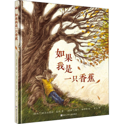 醉染图书如果我是一只香蕉9787559702012