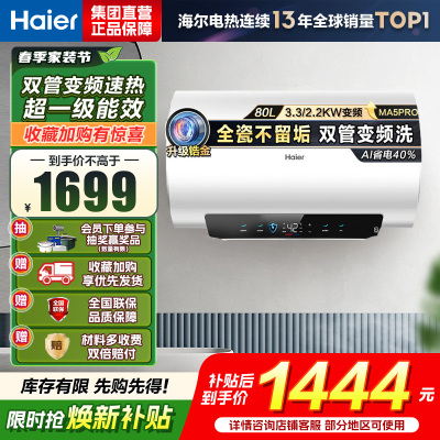 海尔(Haier)[补贴15%]电热水器80升热水器镁棒免更换超省电MA5PRO一级能效智能变频3300W [重磅新品]