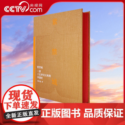 [央视网]紫禁城 一部十五世纪以来的中国史 郑欣淼 故宫学 典范之作 五年心血书写的 故宫传 380幅插图SD