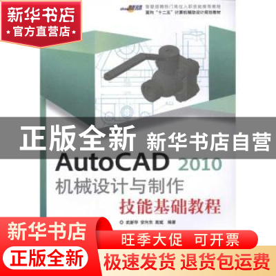 正版 AutoCAD 2010机械设计与制作技能基础教程 武新华,安向东,