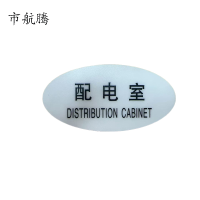 市航腾标识标牌配电室119mm*59mm张