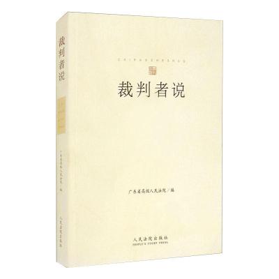 [颜系图书]2021新书 裁判者说 广东省高级人民法院编 案件提要 争议焦点 基本案情 裁判结果 典N5H9K2