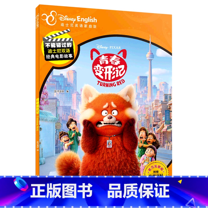 青春变形记(迪士尼英语家庭版官方完整版)/不能错过的迪士尼双语经典电影故事 [正版]青春变形记(迪士尼英语家庭版完整版)
