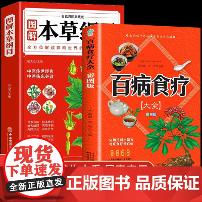 全2册百病食疗大全彩图版图解本草纲目对症养生方食疗体质养生法四季养生人体经络穴位百病食疗药膳汤膳大全书籍