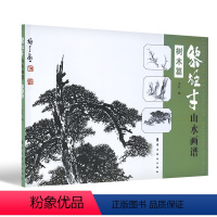 [正版]黎雄才山水画谱·树木篇 画技法教程 画集画册临摹 黎雄才山水画 岭南画派绘画国画技法书 国画技法画法入门 岭南