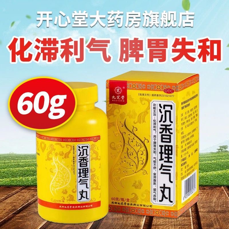 九芝堂 沉香理气丸 60克/瓶化滞利气 脾胃失和气郁不舒食腹 胀嗳气吞酸肠胃用药中药