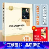 [正版]契诃夫短篇小说选初中生版人教版九年级9下语文配套阅读书目初中书阅读课外书籍契诃夫小说选人民教育出版社文学原