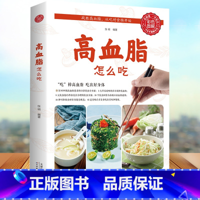[正版]高血脂怎么吃 健康饮食术书籍食疗养生大全中医专业知识 营养食谱女人调理食补实用药膳健康保健女性膳食指南降血脂的