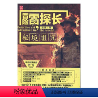 [正版]冒险雷探长:秘境诅咒书电视纪录片解说词中国当代 旅游地图书籍