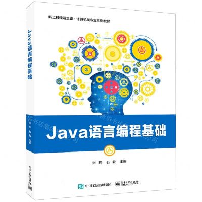 [N]Java语言编程基础(新工科建设之路计算机类专业系列教材)-9787121430053