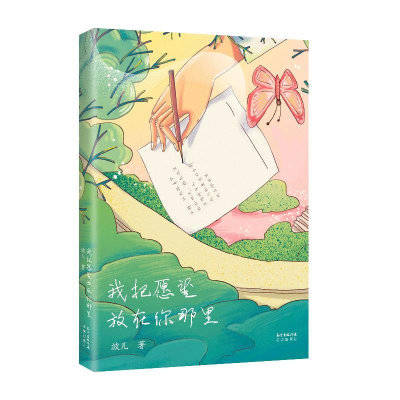 正版新书]我把愿望放在你那里波儿9787536088269